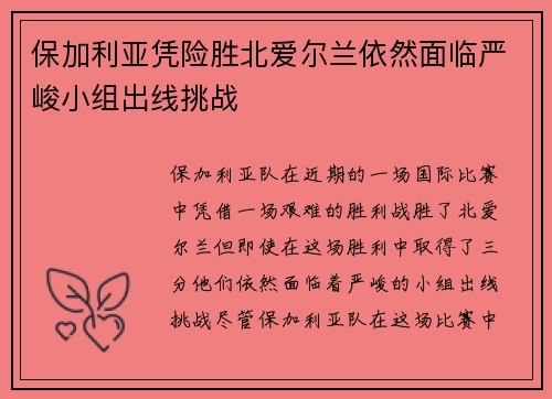 保加利亚凭险胜北爱尔兰依然面临严峻小组出线挑战