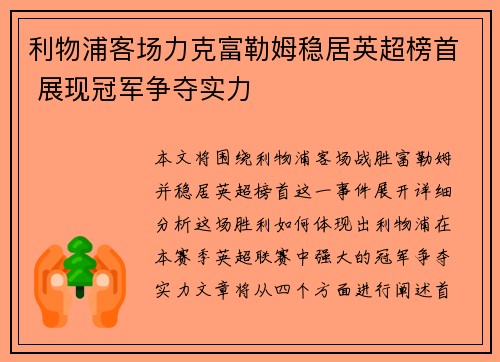 利物浦客场力克富勒姆稳居英超榜首 展现冠军争夺实力