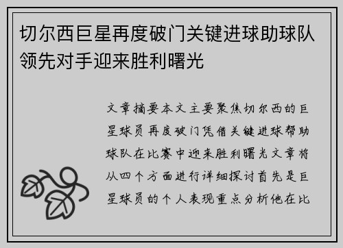 切尔西巨星再度破门关键进球助球队领先对手迎来胜利曙光