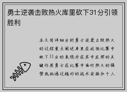 勇士逆袭击败热火库里砍下31分引领胜利