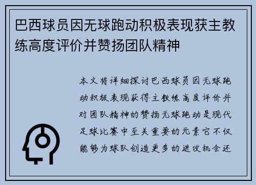 巴西球员因无球跑动积极表现获主教练高度评价并赞扬团队精神