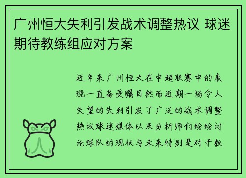 广州恒大失利引发战术调整热议 球迷期待教练组应对方案