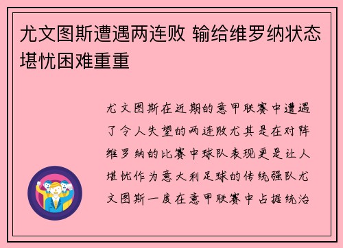 尤文图斯遭遇两连败 输给维罗纳状态堪忧困难重重