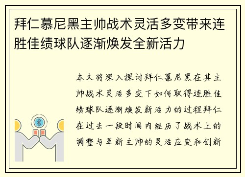 拜仁慕尼黑主帅战术灵活多变带来连胜佳绩球队逐渐焕发全新活力