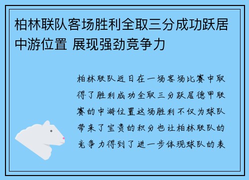 柏林联队客场胜利全取三分成功跃居中游位置 展现强劲竞争力