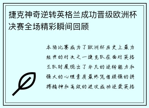 捷克神奇逆转英格兰成功晋级欧洲杯决赛全场精彩瞬间回顾