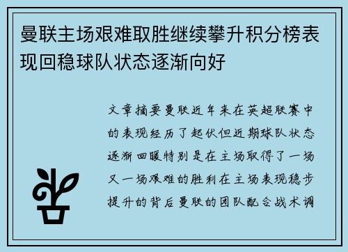 曼联主场艰难取胜继续攀升积分榜表现回稳球队状态逐渐向好