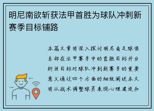 明尼南欲斩获法甲首胜为球队冲刺新赛季目标铺路