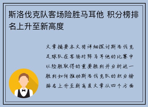 斯洛伐克队客场险胜马耳他 积分榜排名上升至新高度