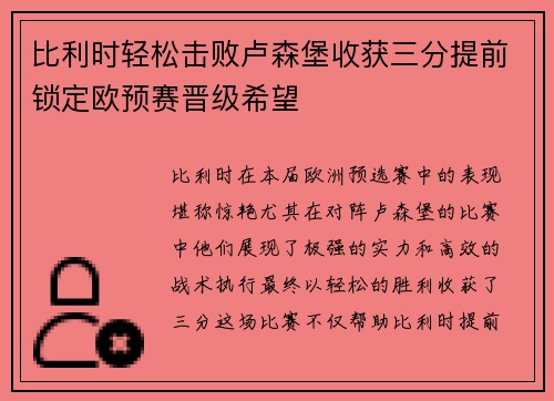 比利时轻松击败卢森堡收获三分提前锁定欧预赛晋级希望