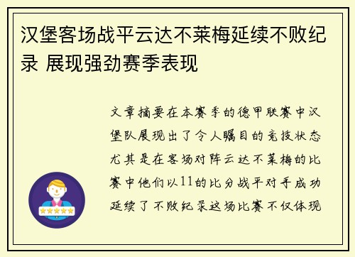 汉堡客场战平云达不莱梅延续不败纪录 展现强劲赛季表现