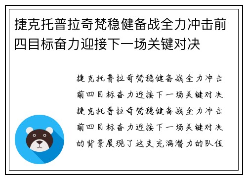 捷克托普拉奇梵稳健备战全力冲击前四目标奋力迎接下一场关键对决