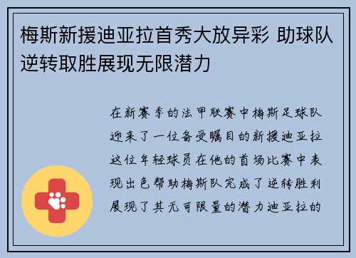 梅斯新援迪亚拉首秀大放异彩 助球队逆转取胜展现无限潜力