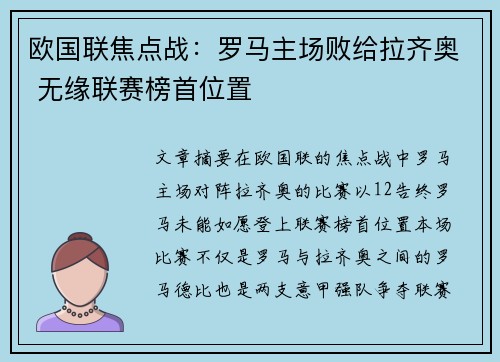 欧国联焦点战：罗马主场败给拉齐奥 无缘联赛榜首位置