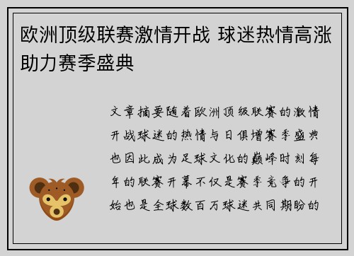 欧洲顶级联赛激情开战 球迷热情高涨助力赛季盛典