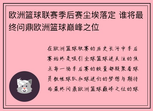 欧洲篮球联赛季后赛尘埃落定 谁将最终问鼎欧洲篮球巅峰之位