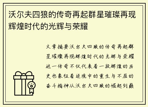 沃尔夫四狼的传奇再起群星璀璨再现辉煌时代的光辉与荣耀