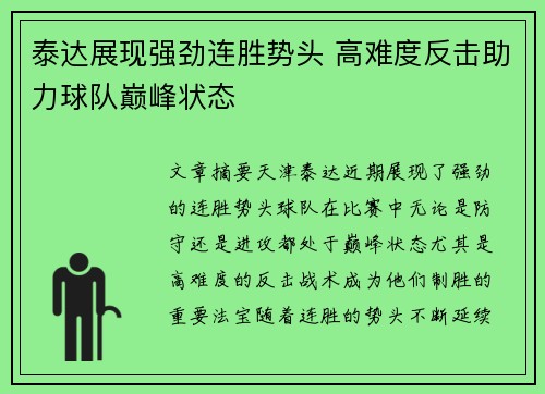 泰达展现强劲连胜势头 高难度反击助力球队巅峰状态