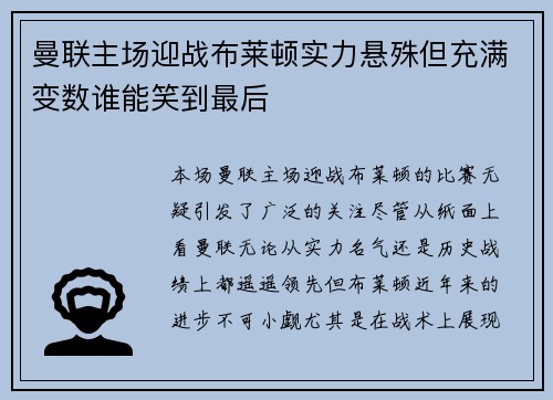 曼联主场迎战布莱顿实力悬殊但充满变数谁能笑到最后