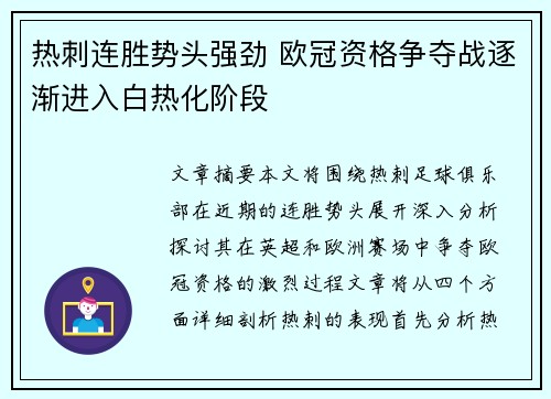 热刺连胜势头强劲 欧冠资格争夺战逐渐进入白热化阶段