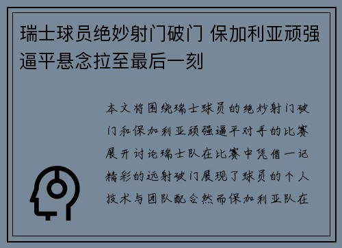 瑞士球员绝妙射门破门 保加利亚顽强逼平悬念拉至最后一刻