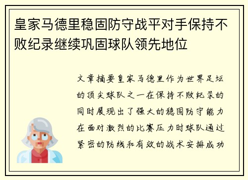 皇家马德里稳固防守战平对手保持不败纪录继续巩固球队领先地位