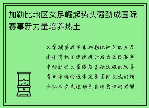 加勒比地区女足崛起势头强劲成国际赛事新力量培养热土