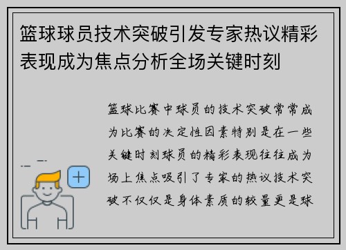 篮球球员技术突破引发专家热议精彩表现成为焦点分析全场关键时刻