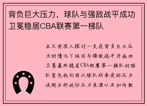 背负巨大压力，球队与强敌战平成功卫冕稳居CBA联赛第一梯队