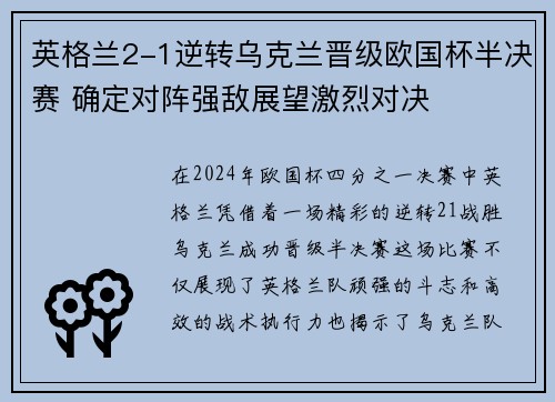 英格兰2-1逆转乌克兰晋级欧国杯半决赛 确定对阵强敌展望激烈对决