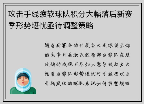 攻击手线疲软球队积分大幅落后新赛季形势堪忧亟待调整策略