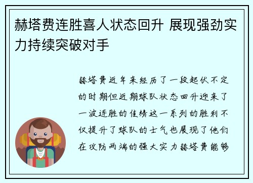 赫塔费连胜喜人状态回升 展现强劲实力持续突破对手