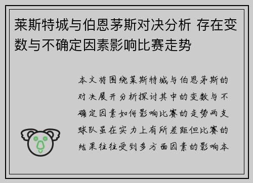 莱斯特城与伯恩茅斯对决分析 存在变数与不确定因素影响比赛走势