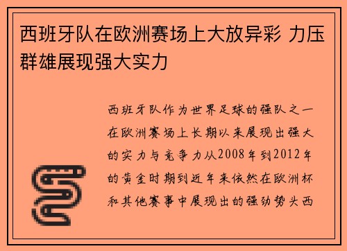 西班牙队在欧洲赛场上大放异彩 力压群雄展现强大实力