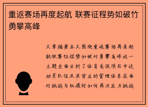 重返赛场再度起航 联赛征程势如破竹勇攀高峰