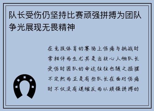 队长受伤仍坚持比赛顽强拼搏为团队争光展现无畏精神