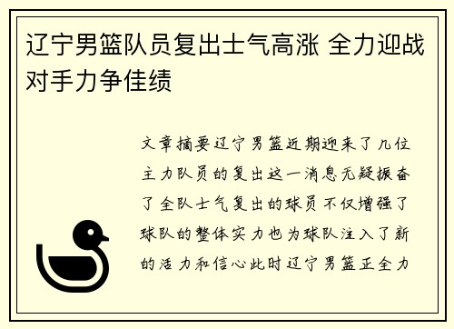 辽宁男篮队员复出士气高涨 全力迎战对手力争佳绩