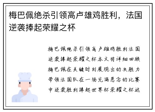 梅巴佩绝杀引领高卢雄鸡胜利，法国逆袭捧起荣耀之杯