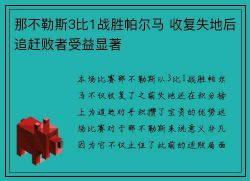 那不勒斯3比1战胜帕尔马 收复失地后追赶败者受益显著