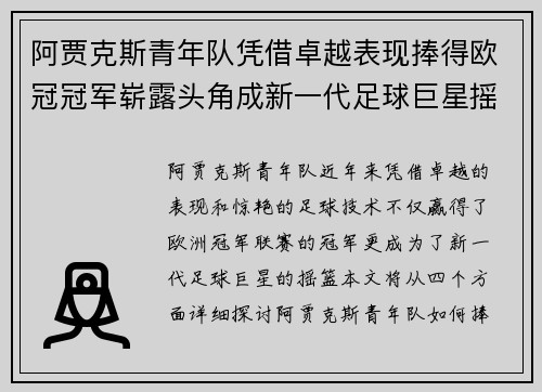 阿贾克斯青年队凭借卓越表现捧得欧冠冠军崭露头角成新一代足球巨星摇篮