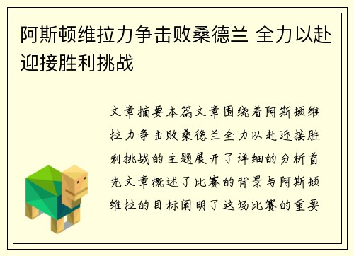 阿斯顿维拉力争击败桑德兰 全力以赴迎接胜利挑战