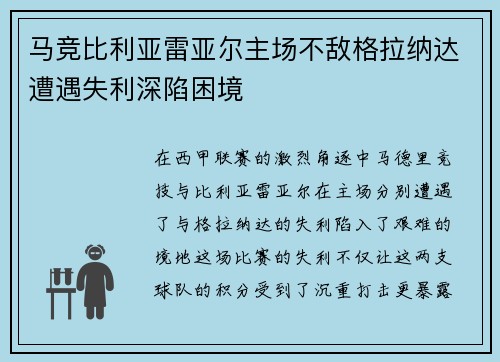 马竞比利亚雷亚尔主场不敌格拉纳达遭遇失利深陷困境