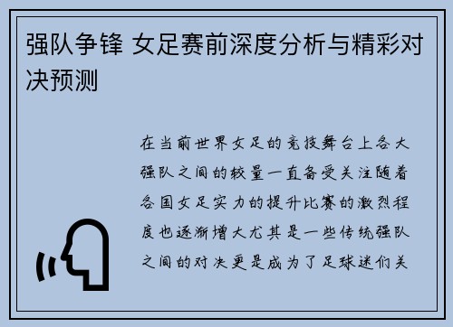 强队争锋 女足赛前深度分析与精彩对决预测