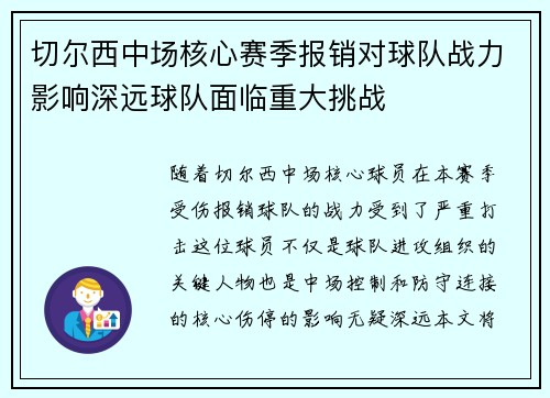 切尔西中场核心赛季报销对球队战力影响深远球队面临重大挑战