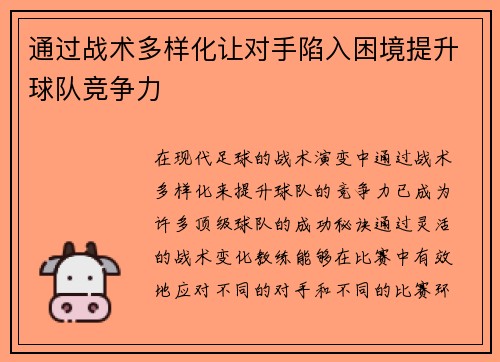 通过战术多样化让对手陷入困境提升球队竞争力
