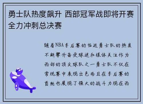 勇士队热度飙升 西部冠军战即将开赛全力冲刺总决赛