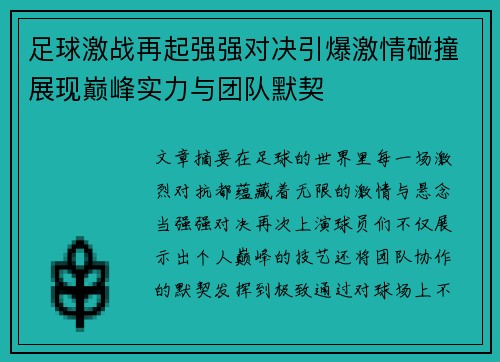 足球激战再起强强对决引爆激情碰撞展现巅峰实力与团队默契