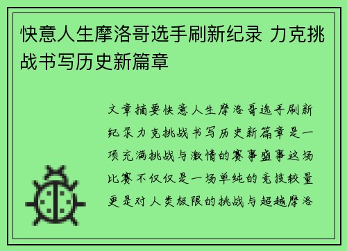 快意人生摩洛哥选手刷新纪录 力克挑战书写历史新篇章