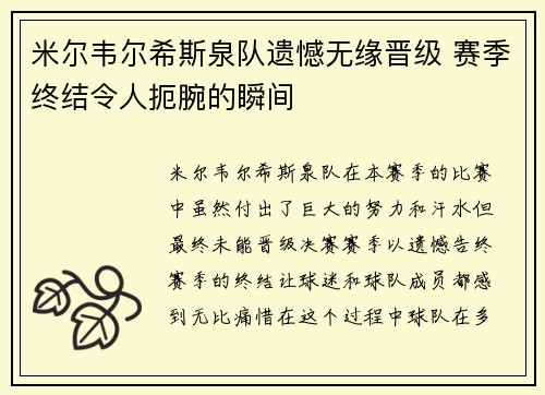 米尔韦尔希斯泉队遗憾无缘晋级 赛季终结令人扼腕的瞬间