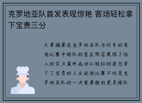 克罗地亚队首发表现惊艳 客场轻松拿下宝贵三分